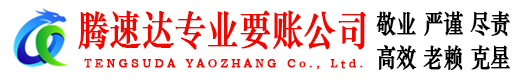 瑞安腾速达讨债公司